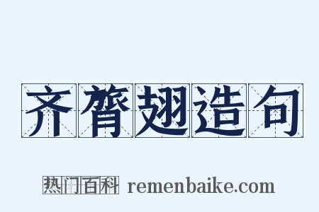 齐膂翅造句是什么意思的图片